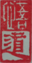 image of Yarco's signature